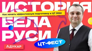 История Беларуси. ЦТ-ФЕСТ. План подготовки к ЦТ 2022 | Адукар