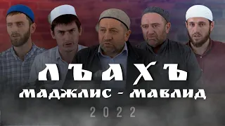 ЛЪАХЪ ТIОБИТIАРАБ МАДЖЛИС МАВЛИД. 2022с