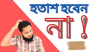 জীবনে হতাশ হবেন না 👉 সফলতা অতি সন্নিকটে ✔️ ইনশাআল্লাহ🤲