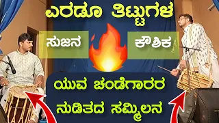 ತೆಂಕಿನ ಕೌಶಿಕರ🔥 ಚಂಡೆ ಪೆಟ್ಟಿಗೆ ಜೊತೆಯಾದ ಬಡಗಿನ ಸುಜನ🔥 Yakshagana Chande - Koushik Rao - Sujan Haladi