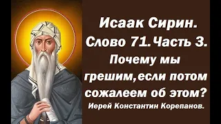 Лекция 101. Почему мы грешим, если потом сожалеем об этом? Иерей Константин Корепанов.