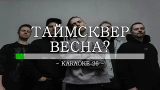 Таймсквер - Весна? - Karaoke (26) [Original Instrumental]