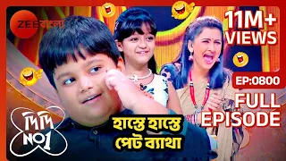 হাস্তে হাস্তে পেট ব্যাথা? - Didi No 1 Season 7😂🤣| Full Ep 800 | Rachana Banerjee | Zee Bangla