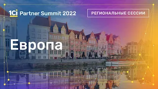 Европа. Региональные сессии. 1Ci Partner Summit 2022