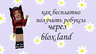 как вывести робуксы с сайта blox.land 🤯🤯🤯(рабочий способ)