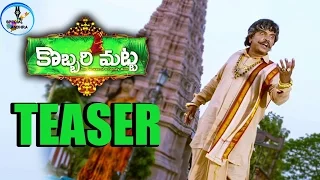 Kobbari Matta Telugu Movie Official Teaser | Sampoornesh Babu And Rupak Ronaldson