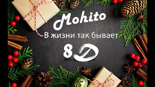 ❆Мохито - В жизни так бывает/8D/lyrics❆