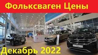Volkswagen цены Декабрь 2022