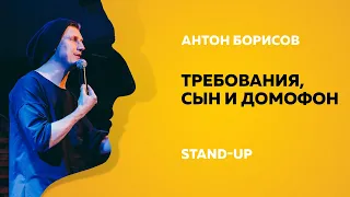 Stand-Up (Стенд-ап) | Требования, сын и домофон | Антон Борисов