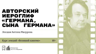 «Авторский иероглиф «Германа, сына Германа»: чувство человека, формула времени, проклятие места»