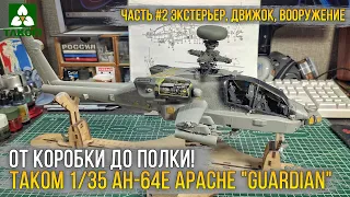 С таким движком, может и полетит! Сборка модели Takom 1/35 AH-64E Apache "Guardian" [ч.2 Экстерьер].