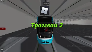 Roblox|Трамваи|2 часть