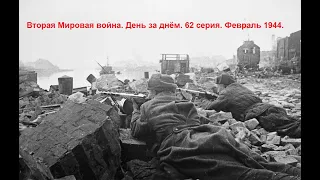 Вторая Мировая война. День за днём. 62 серия. Февраль 1944.