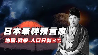 日本最神預言家，預言一戰和二戰，準到連天皇都害怕！火雨、地震、饑荒、全球人口只剩3%，他見到世界末日來臨？ |  神侃君talktalk