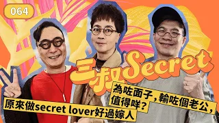 三叔Secret EP064｜原來做secret lover好過嫁人｜為咗面子，輸咗個老公，值得咩？