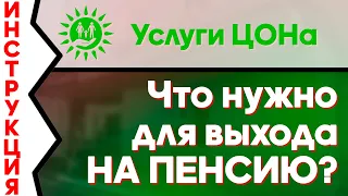 Выходите на пенсию? Как это сделать и что нужно знать