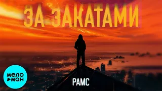 РАМС  - За закатами (Single 2021)