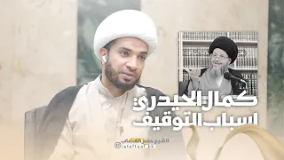 السبب وراء ايقاف برنامج السيد الحيدري في قناة الكوثر... الشيخ حسن القصاب