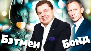 Евгений Понасенков о Бэтмене и Джеймс Бонде