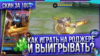 ГРИМЛОК | КАК ИГРАТЬ НА РОДЖЕРЕ И ВЫИГРЫВАТЬ ? Mobile Legends