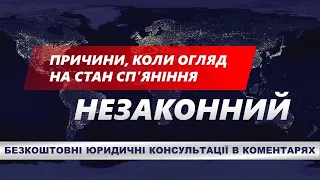 ПРИЧИНИ КОЛИ ОГЛЯД НА СТАН СП'ЯНІННЯ НЕЗАКОННИЙ?