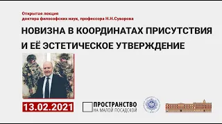 Н. Cуворов «Новизна в координатах присутствия и её эстетическое утверждение»