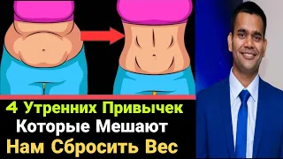 4 Утренних Привычек, Которые Мешают Нам Сбросить Вес