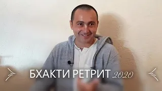 Тхакур Харидас дас 4-ий день Бхакти ретрит 24.09.2020