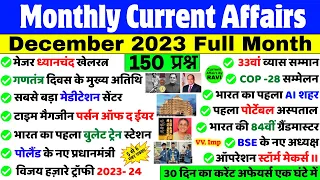 December 2023 Monthly Current Affairs | संपूर्ण दिसंबर करेंट अफेयर्स | Current Affairs 2023 Gk Trick