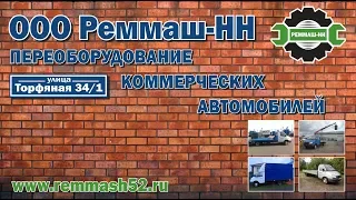 РЕММАШ-НН промтоварный фургон