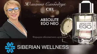 АРОМАТ АРИСТОКРАТОВ Absolute Ego Neo - ДЛЯ МУЖЧИН и НЕ ТОЛЬКО/ ЮЛИАННА СЛОБОДЧУК Siberian Wellness