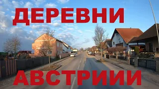 Австрия. Едем по деревням: Pettendorf, Gaisruck, Eggendorf am Wagram, Starnwörth, Hippersdorf и др