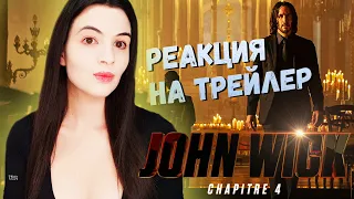 Джон Уик 4 ► ВОЗВРАЩЕНИЕ БАБЫ ЯГИ ► Реакция на трейлер от Sonya Play