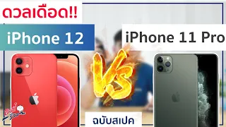 ดวลเดือด iPhone 12 VS iPhone 11 Pro ต่างกันมากมั้ย ซื้อรุ่นไหนดี!?  | อาตี๋รีวิว EP.432