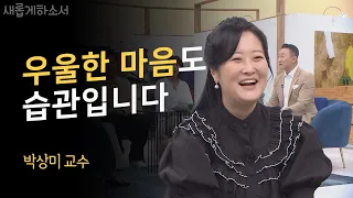 당신은 더 행복해져야 할 사람입니다ㅣ박상미 교수ㅣ새롭게하소서