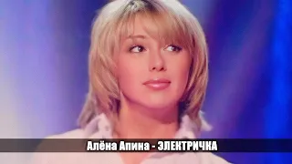 Алёна Апина - "Электричка" (Угадай мелодию)