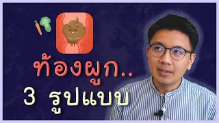 ท้องผูก 3 รูปแบบ - หมอนัท Live