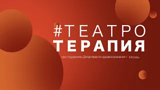 Театротерапия - Тайна вырванных страниц