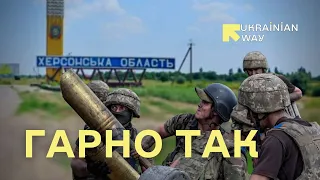 ВСЕ ПРО КОНТРНАСТУП: КОЛИ ОРКИ ВТЕЧУТЬ З ХЕРСОНА? | Ukrainian Way