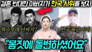 아제르바이잔 군필자 아버지가 육군병장 한국 남편을 보고 결혼을 허락한 이유