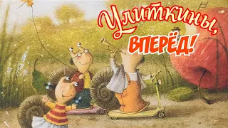 🐌Улиткины, ВПЕРЁД! Сказки на ночь /Аудиосказки для детей