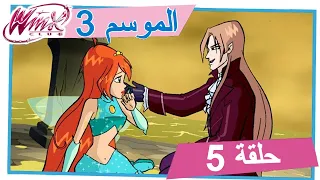 [نادي وينكس - الموسم 3 الحلقة 5 - محيط الخوف [حلقة كاملة