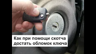 Как достать обломок ключа из замка автомобиля