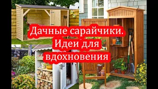 Сарайчики для дачи. Идеи для вдохновения.