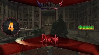 Дракула: Возвращение #4 - Финал (Dracula: Resurrection)