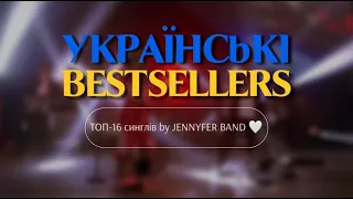 JENNYFER BAND 🤍 - УКРАЇНСЬКІ BESTSELLERS - 2 | ТОП - 16 синглів [cover]