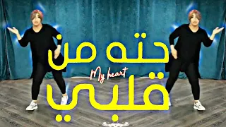 حسن الجسمي - حته من قلبي2021 Hussain Al Jassmi - Piece Of My Heart رابط الفيديو فى اول تعليق