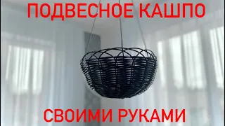 Подвесное кашпо из искусственного ротанга.DIY.Hanging planter of artificial rattan.