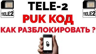 Puk код Теле2 как разблокировать номер Tele2 ?