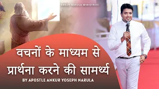 वचनों के माध्यम से प्रार्थना करने की सामर्थ्य || By Apostle Ankur Yoseph Narula